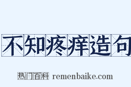 不知疼痒造句是什么意思的图片